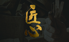 聚力匠心，質(zhì)贏未來(lái)