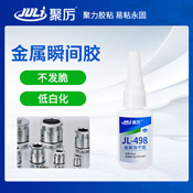 JL-498塑料粘金屬專(zhuān)用瞬間膠水