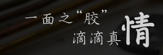 守望相助，共創(chuàng)輝煌—膠水廠家聚力與牛商會(huì)戰(zhàn)友開展交流幫扶活動(dòng)